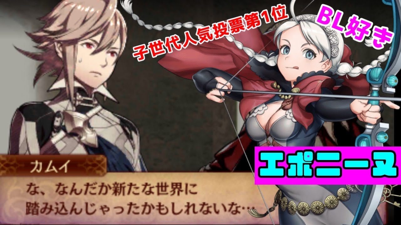 子世代人気投票第一位 エポニーヌ ファイアーエムブレム Youtube 子世代人気投票第一位 エポニーヌ ファイアーエムブレム Youtube