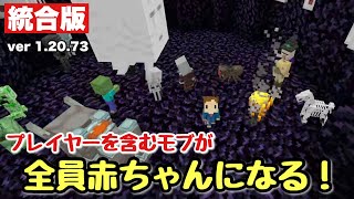 【赤ちゃん | アドオン】プレイヤーを含むモブたちが！『小さな赤ちゃんになっちゃう』アドオン！！【おじくら＋１ | マイクラ 統合版】 screenshot 4