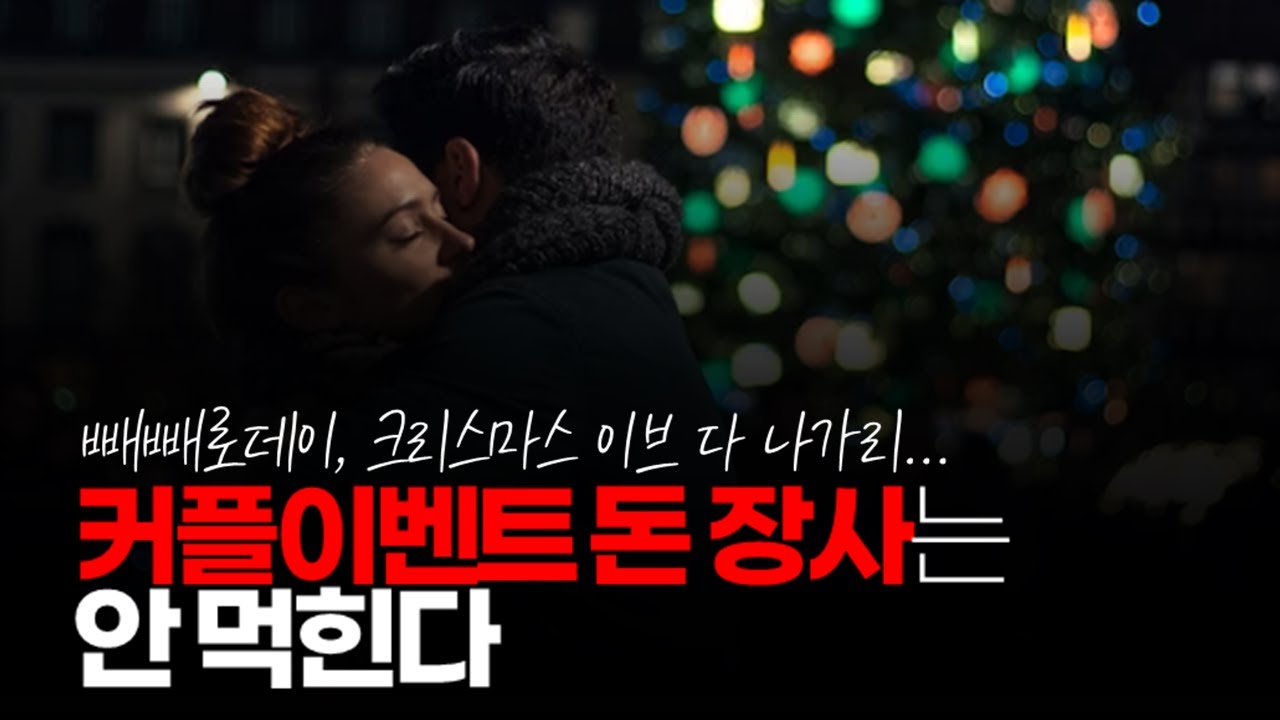 (※공감주의) 이제 커플이벤트 돈 장사는 안 먹힌다.