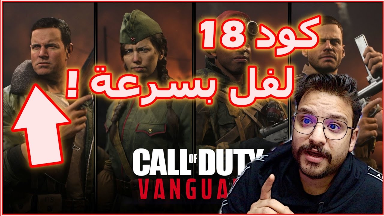 COD Vanguard  |   اسرع طريقه للتلفيل في كود ١٨ فانجارد !!!!