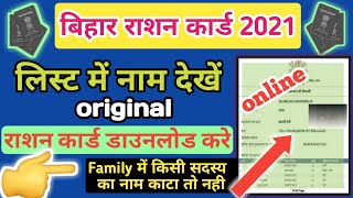 new ration card list 2021|bihar ration card download screenshot 1