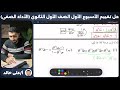 حل تقييم الاسبوع الاول رياضيات الصف الاول الثانوي الإداء الصفى الاسبوع الاول الترم الثاني 2026