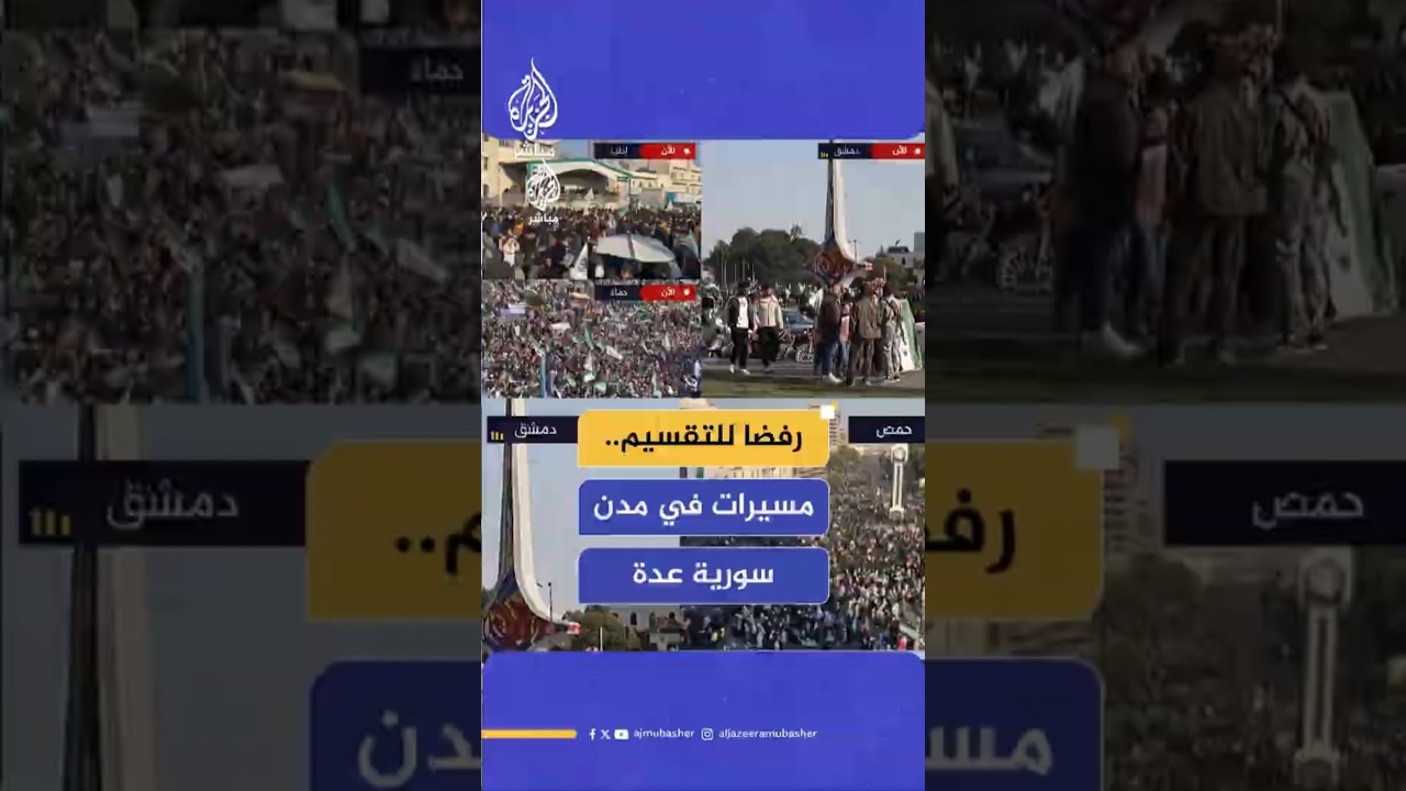 مسيرات في مدن سورية عدة دعما للوحدة ورفضا لأي مخططات لتقسيم البلاد