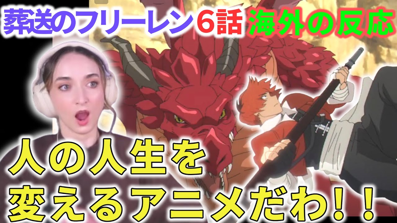 後にも先にもこんな心揺さぶるアニメは初めて！このアニメに出会えて幸運よ！手に刻まれた努力を見逃さないシュタルク大好き海外ネキ　受験英単語2000　葬送のフリーレン６話【海外の反応】フレクシーネキ
