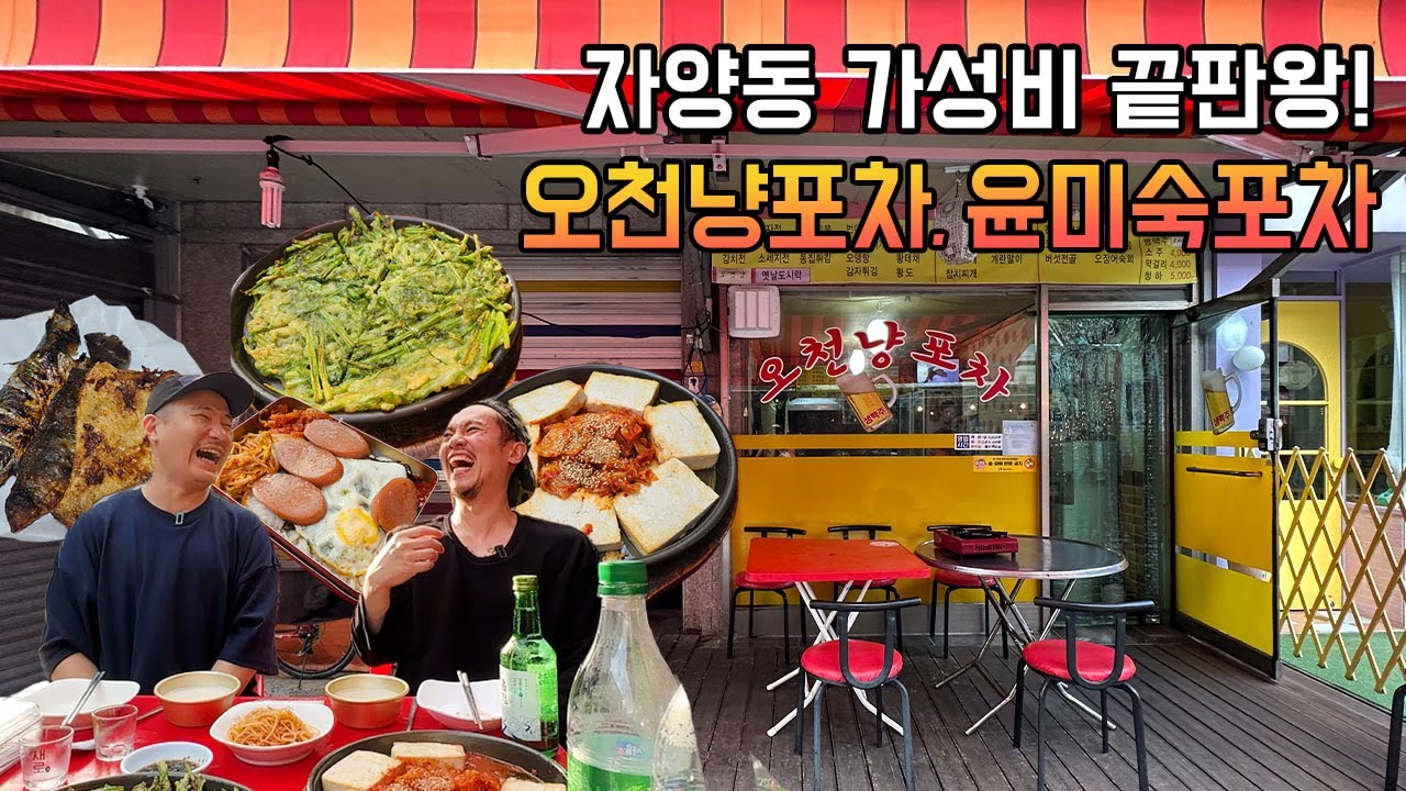 만원으로 두부김치에 소주 한병 가능한 맛집! 자양동에 숨겨진 가성비 포차에서 술먹방!! - 오천냥포차, 윤미숙포차, 생선구이