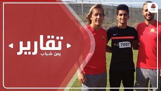 ياسر الصوفي .. لاعب كرة قدم يمني تألق في الدوريات الأوروبية