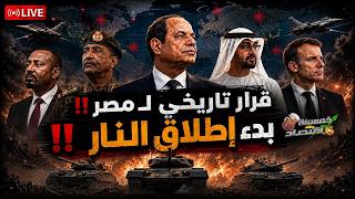 قرار تاريخي ل  مصر  بدء إطلاق النار  مصر ترسل الدبابات ل  إسرائيل والسودان يشتبك رجال إيران ب  مصر  سمعها