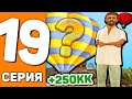 ПУТЬ ДО ШАРА +12 на АРИЗОНА РП #19 - ФИНАЛ ПУТИ? ПОДНЯЛ 40 МЛН И МОГУ ТЕПЕРЬ КУПИТЬ ШАР! (SAMP)