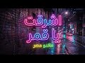 مهرجان اشرقت يا قمر يا قلب اليور ماذر غناء ماندو مصر توزيع محمد الريس Mando Masr 2026 مهرجان اشرقت يا قمر يا قلب اليور ماذر غناء ماندو مصر توزيع محمد الريس Mando Masr 2026