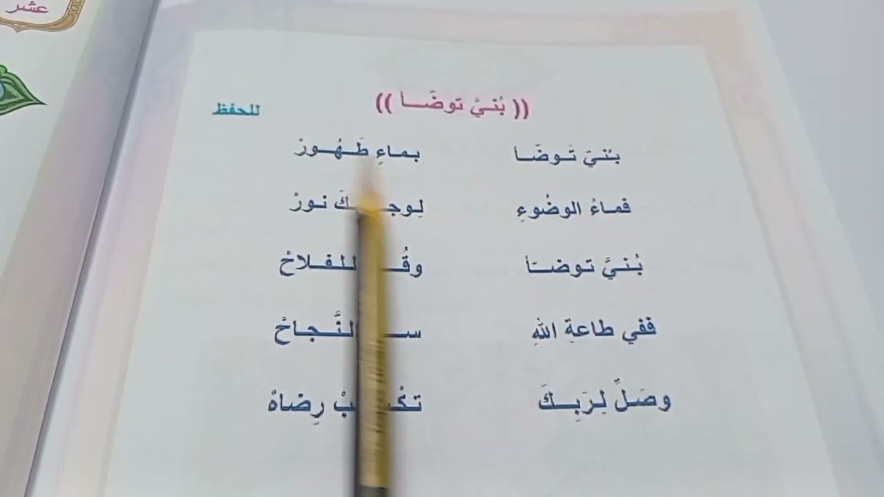 بني توضأ اسلاميه الصف الثاني الابتدائي صفحة ٤٢