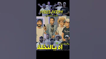 اغنية اه يا النخلة والليلة تخلى للفنان التونسي Feres Akrimi فارس عكريمي اكسبلور تيك توك ترند 