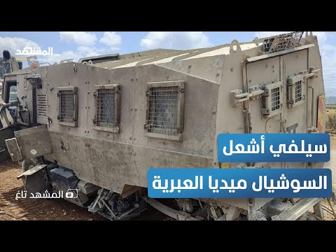 سيلفي غامض لضابط إسرائيلي قبل مصرعه داخل المدرعة النمر المشهد تاغ