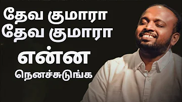 Devakumara Devakumara - Johnsam Joyson - Tamil Christian Songs  - FGPC nagercoil - Gospel Vision