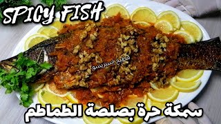 السمكة الحرة بصلصة الطماطم عالطريقة السورية/spicy fish