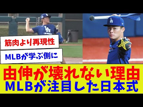 【独自のトレーニングしてるもんね】由伸が壊れない理由　MLBが注目した日本式