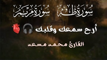 ساعة كاملة⏱️🎧 | تلاوة لمن يبحث عن الراحة النفسية والسكينة والتركيز في الدراسة📚 | القارئ محمد مسعد ♥️