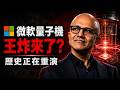 微軟燒錢20年造出「世紀大騙局」？物理學家全怒了！揭秘終結現有科技的絕密黑科技 🤯🔥