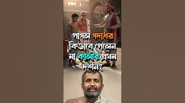 পুরোহিত থেকে পাগল গদাধর! যেভাবে পেলেন মা কালীর প্রথম দিব্য দর্শন | Ramakrishna Paramhansa | Maa Kali