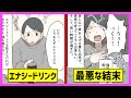 【実話】国内初の事例!?エナジードリンクの飲みすぎで…【マンガ動画】