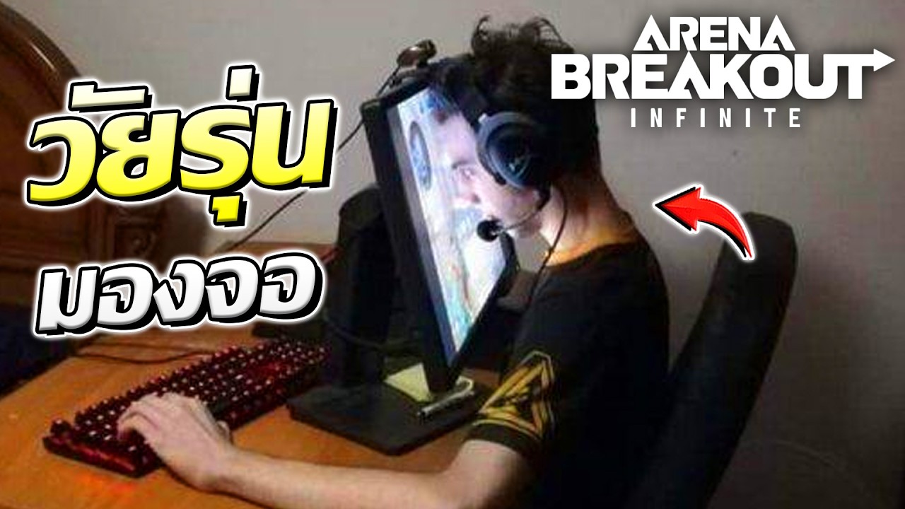ช่วงนี้เจอวัยรุ่นมองจอบ่อยไปหน่อย | Arena Breakout Infinite