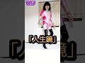 中村美律子「人生鏡」#shorts