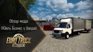 [ETS 2] ОБЗОР МОДА ГАЗЕЛЬ БИЗНЕС И ВАЛДАЙ (С ПРИЦЕПОМ)