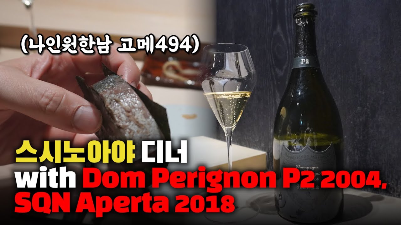 [한남동 스시야] 스시노아야 디너 후기 with Dom perignon P2 2004, Sinequanon Aperta 2018 (터보832)