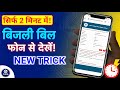 बिजली बिल कैसे चेक करे 2025 ⚡| Mobile Se Bijli Bill Kaise Check Kare | How to Check Electricity Bill