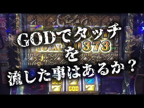 パチスロgodで遂にタッチが流れる動画投入 凱旋好きなスロッターもハーデスで２万枚超えをとくとご覧あれ Youtube