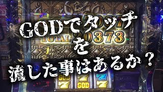 パチスロgodで遂にタッチが流れる動画投入 凱旋好きなスロッターもハーデスで２万枚超えをとくとご覧あれ Youtube