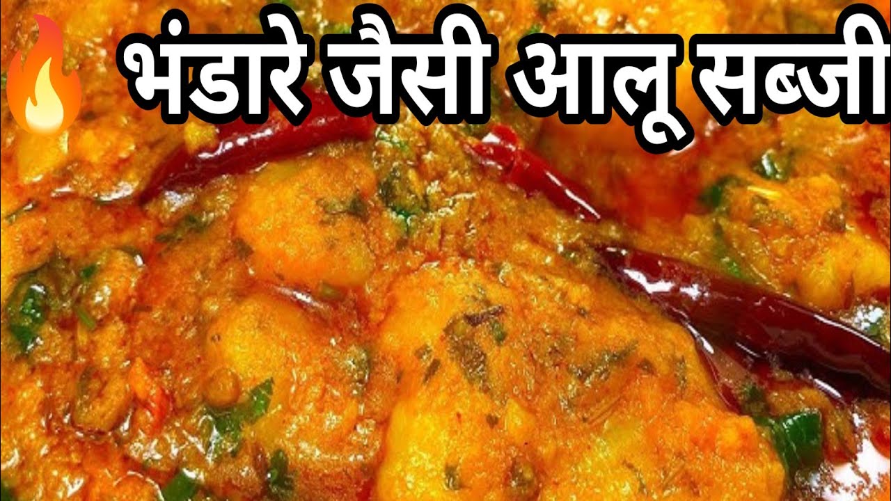 एक बार बनाओगे बार-बार मांगेंगे | भंडारे वाली आलू सब्जी