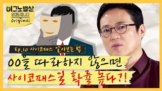 내 주변에 있을지도 모르는 사이코패스를 알아보는 방법이 있다고? [이그노벨상읽어드립니다 EP.10] | 김경일 교수&김태훈 교수&이윤형 교수