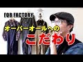 この秋冬はオーバーオールを着こなす！ＦＯＢＦＡＣＴＯＲＹ　エフオービーファクトリー　ブルーライン（ＢＬＵＥＬＩＮＥ）ファッションYouTuber