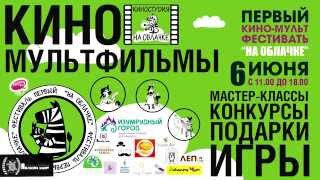 Приглашение на первый кино-мульт фестиваль Приглашение на первый кино-мульт фестиваль