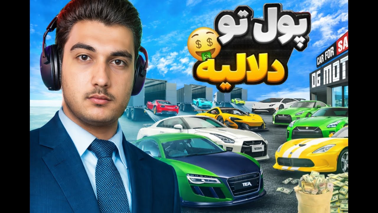 زدم تویه کار دلالی ماشین؟!(بازی شبیه ساز دلالی ماشین)/Car For Sale Simulator