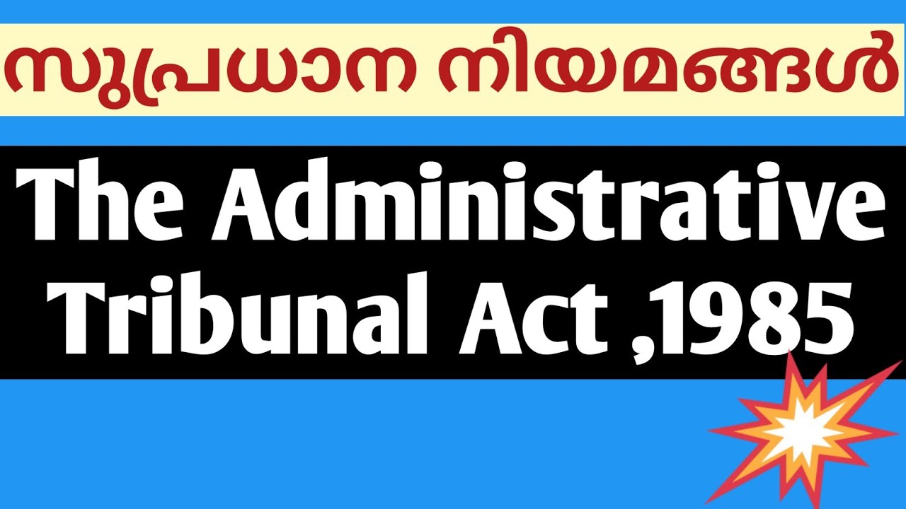 The Administrative Tribunal Act,1985|Important Acts||PSC exams| അഡ്മിനിസ്ട്രേറ്റീവ് ട്രൈബ്യൂണൽ നിയമം