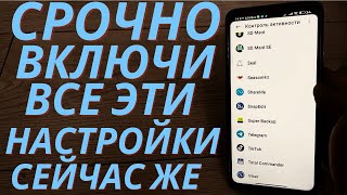 ✅Включите Эту Настройку на Своем Телефоне Срочно! Ващи Разработчики Отмалкиваються!