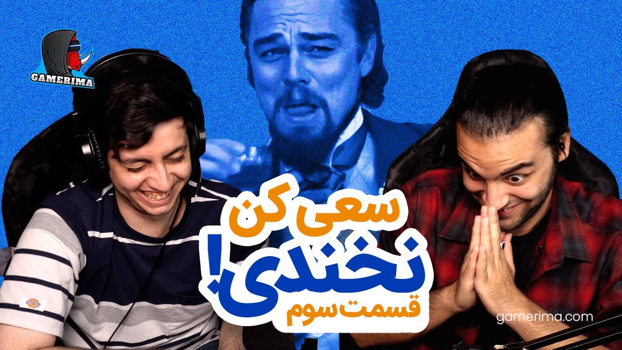 سعی کن نخندی غیر ممکن!!! | GAMERIMA REACT