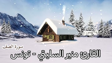 من نوادر قراء تونس تلاوة جميلة وممتعة بصوت القارئ منير السليتي من سورة الصف
