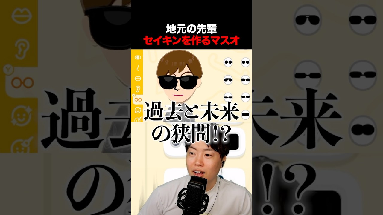 地元の先輩セイキンを作るマスオ