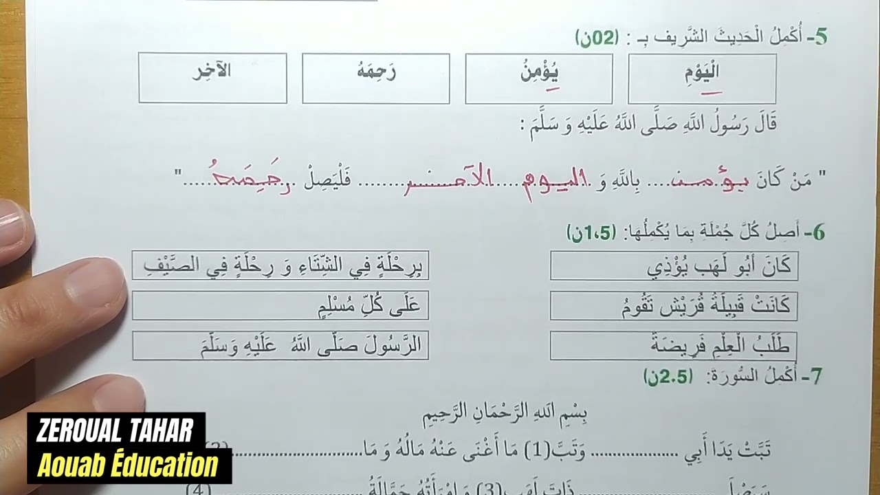 حل نموذجي لامتحان الفصل الأول في التربية الإسلامية 2023-2024  (نموذج03 )≡ الثانية ابتدائي