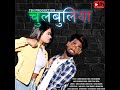 Chulbuliya  new official bhojpuri song 2021  saddam hussain bittu das and sapna sah
