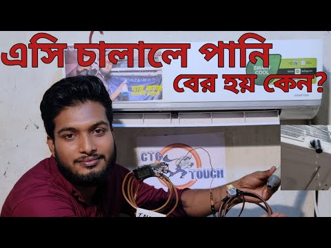 ভিডিও: এয়ার কন্ডিশনার থেকে কি পানি বের হওয়া উচিত?