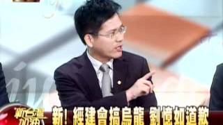 20111213 新! 經建會搞烏龍 劉憶如道歉1【三立新聞】