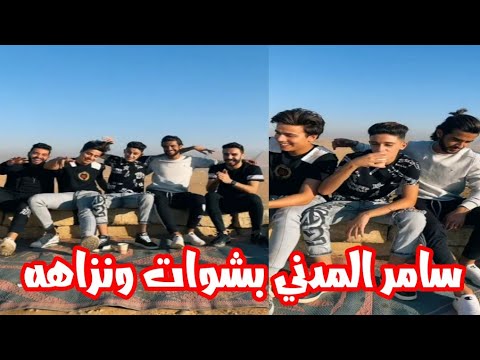 سامر المدني بشوات ونزاهه هيكسر مصر  