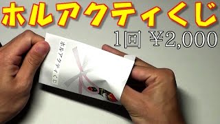 【遊戯王】「光の創造神ホルアクティ」が当たる2,000円のくじに５回挑戦した結果！！！【開封】