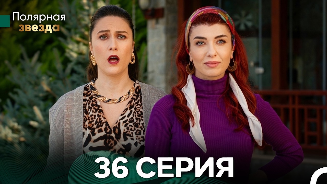 Полярная звезда 36 Cерия (Pусская Oзвучка) FULL HD