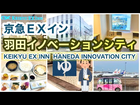 【宿泊レビュー】京急EXイン羽田イノベーションシティ KEIKYU EX INN  HANEDA INNOVATION CITY 大浴場・朝食 宿泊記