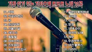 노래방에서 최고로 인기있는 트로트 20곡 모음! 하루종일 들어도 질리지 않아요! #김용임 #진성 #인기트로트 #트로트메들리