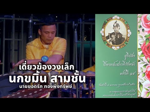 เดี่ยวกฆ้องวงเล็ก นกขมิ้น สามชั้น ทางครูพินิจ ฉายสุวรรณ